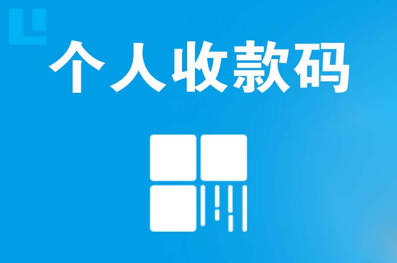 城区拉卡拉个人收款码