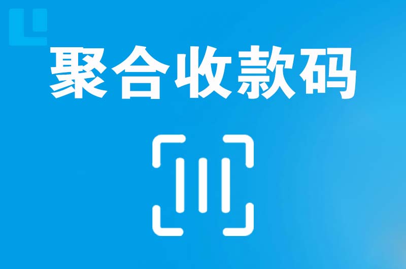 城区拉卡拉聚合收款码